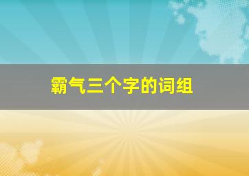 霸气三个字的词组