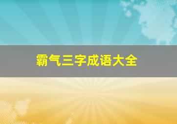 霸气三字成语大全