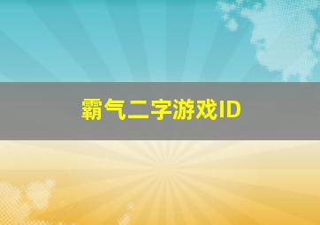 霸气二字游戏ID