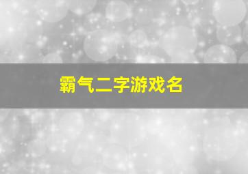 霸气二字游戏名