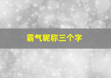 霸气昵称三个字