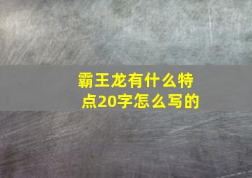 霸王龙有什么特点20字怎么写的