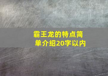 霸王龙的特点简单介绍20字以内