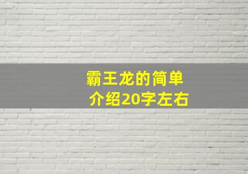 霸王龙的简单介绍20字左右