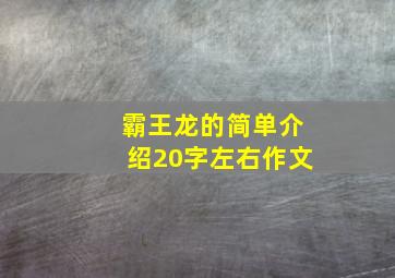 霸王龙的简单介绍20字左右作文