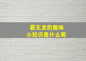 霸王龙的趣味小知识是什么呢