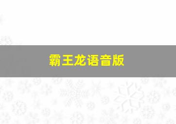 霸王龙语音版