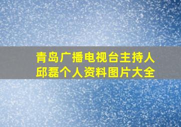 青岛广播电视台主持人邱磊个人资料图片大全