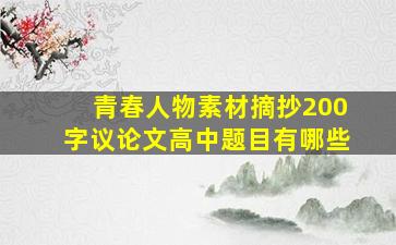 青春人物素材摘抄200字议论文高中题目有哪些