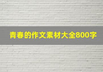 青春的作文素材大全800字