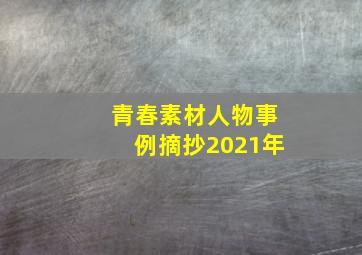 青春素材人物事例摘抄2021年