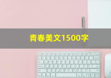 青春美文1500字