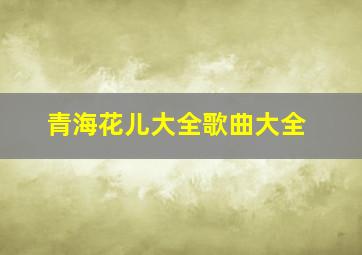 青海花儿大全歌曲大全