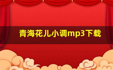 青海花儿小调mp3下载