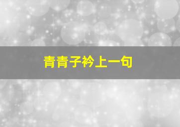 青青子衿上一句