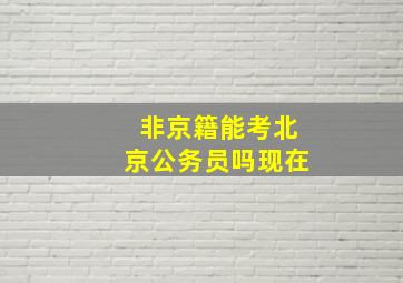 非京籍能考北京公务员吗现在