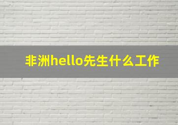 非洲hello先生什么工作