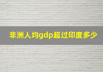 非洲人均gdp超过印度多少