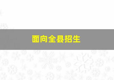 面向全县招生