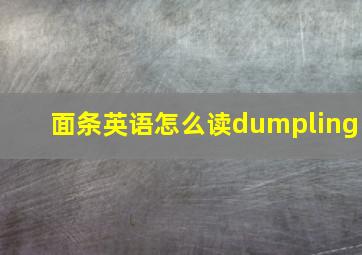 面条英语怎么读dumpling