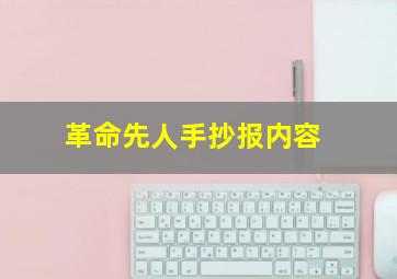 革命先人手抄报内容