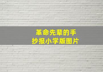 革命先辈的手抄报小学版图片