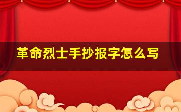 革命烈士手抄报字怎么写