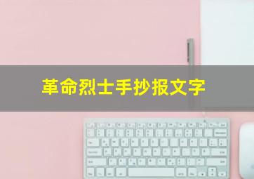 革命烈士手抄报文字