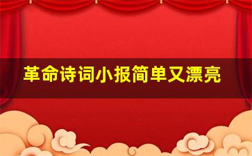 革命诗词小报简单又漂亮