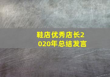 鞋店优秀店长2020年总结发言