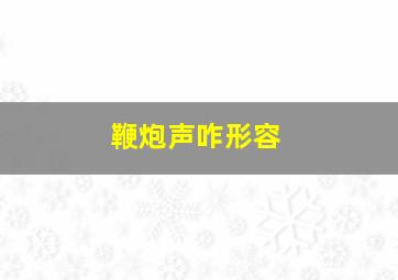 鞭炮声咋形容