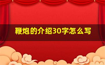 鞭炮的介绍30字怎么写