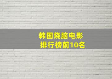 韩国烧脑电影排行榜前10名