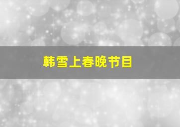 韩雪上春晚节目