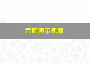 音响演示视频