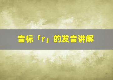 音标「r」的发音讲解