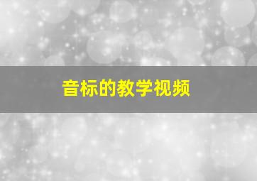 音标的教学视频