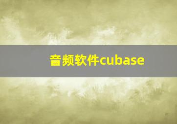 音频软件cubase