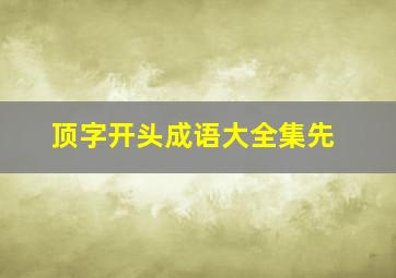 顶字开头成语大全集先