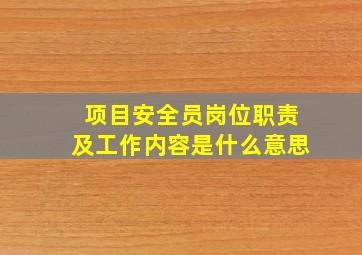 项目安全员岗位职责及工作内容是什么意思