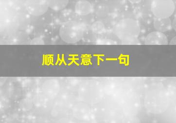 顺从天意下一句