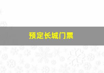 预定长城门票