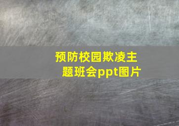 预防校园欺凌主题班会ppt图片