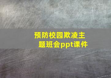 预防校园欺凌主题班会ppt课件