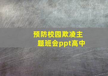 预防校园欺凌主题班会ppt高中