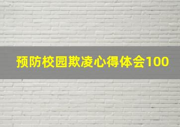 预防校园欺凌心得体会100