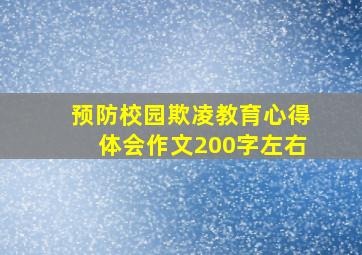 预防校园欺凌教育心得体会作文200字左右