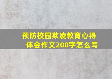 预防校园欺凌教育心得体会作文200字怎么写