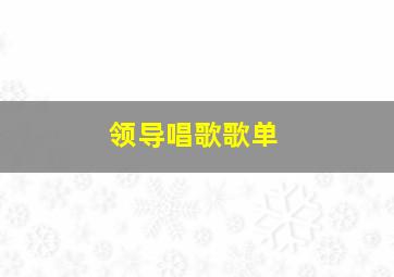 领导唱歌歌单