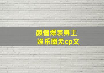 颜值爆表男主娱乐圈无cp文